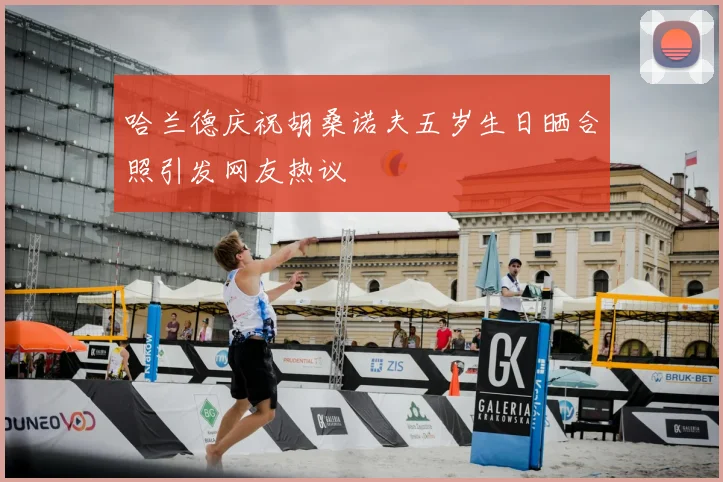 哈兰德庆祝胡桑诺夫五岁生日晒合照引发网友热议