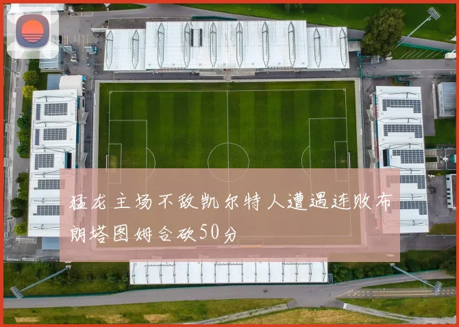 猛龙主场不敌凯尔特人遭遇连败布朗塔图姆合砍50分
