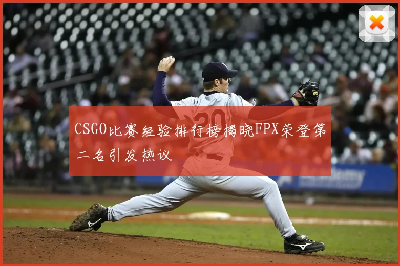 CSGO比赛经验排行榜揭晓FPX荣登第二名引发热议