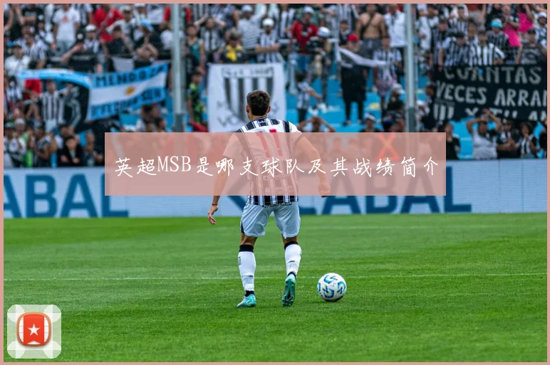 英超MSB是哪支球队及其战绩简介