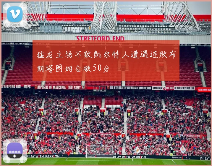 猛龙主场不敌凯尔特人遭遇连败布朗塔图姆合砍50分