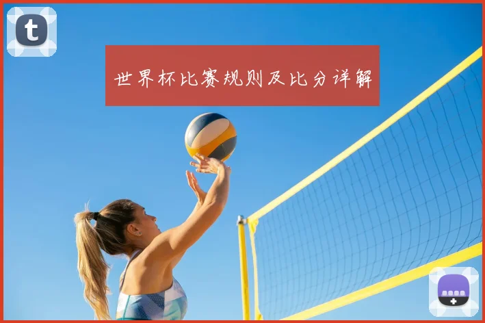 世界杯比赛规则及比分详解