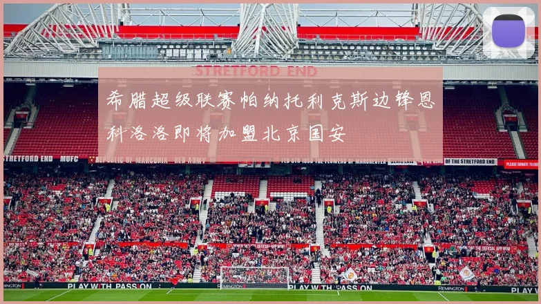 希腊超级联赛帕纳托利克斯边锋恩科洛洛即将加盟北京国安