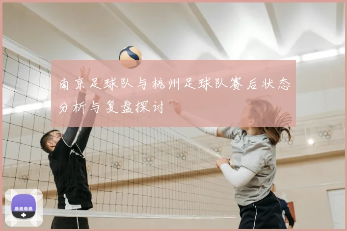 南京足球队与杭州足球队赛后状态分析与复盘探讨