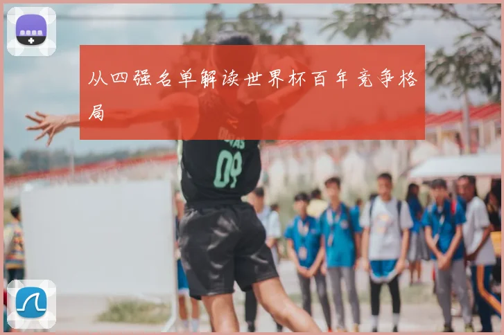 从四强名单解读世界杯百年竞争格局