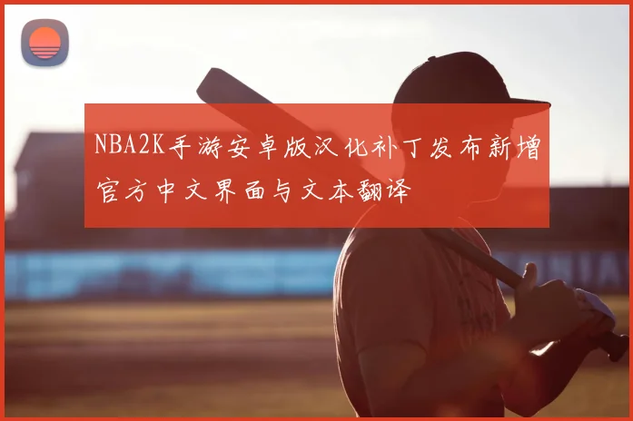 NBA2K手游安卓版汉化补丁发布新增官方中文界面与文本翻译