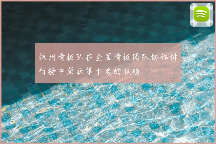 杭州滑板队在全国滑板团队协作排行榜中荣获第十名的佳绩