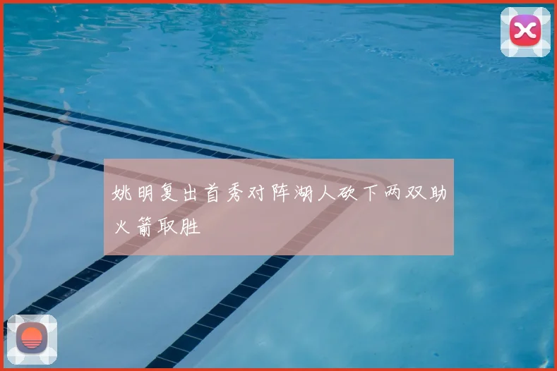姚明复出首秀对阵湖人砍下两双助火箭取胜