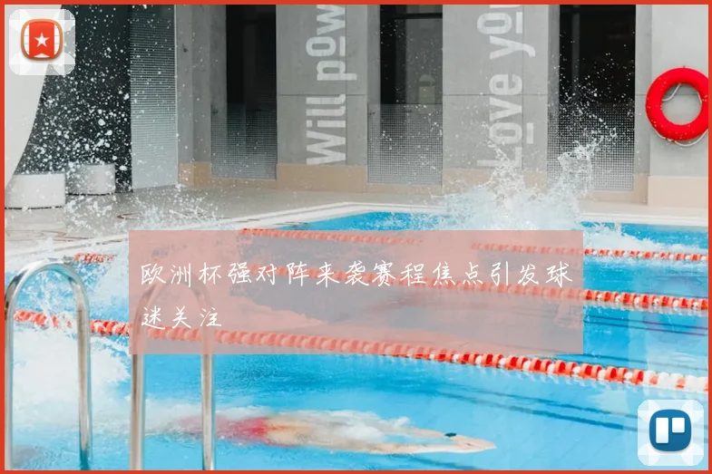 欧洲杯强对阵来袭赛程焦点引发球迷关注