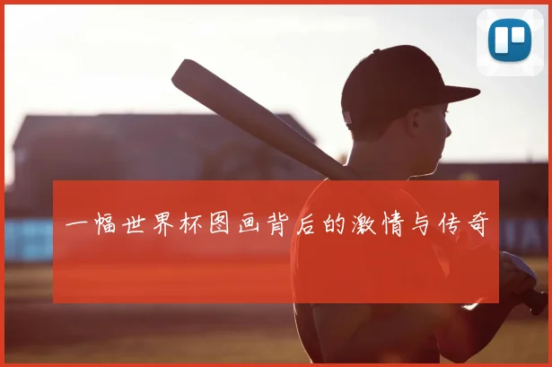 一幅世界杯图画背后的激情与传奇
