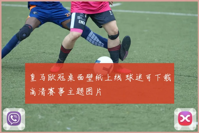 皇马欧冠桌面壁纸上线 球迷可下载高清赛事主题图片