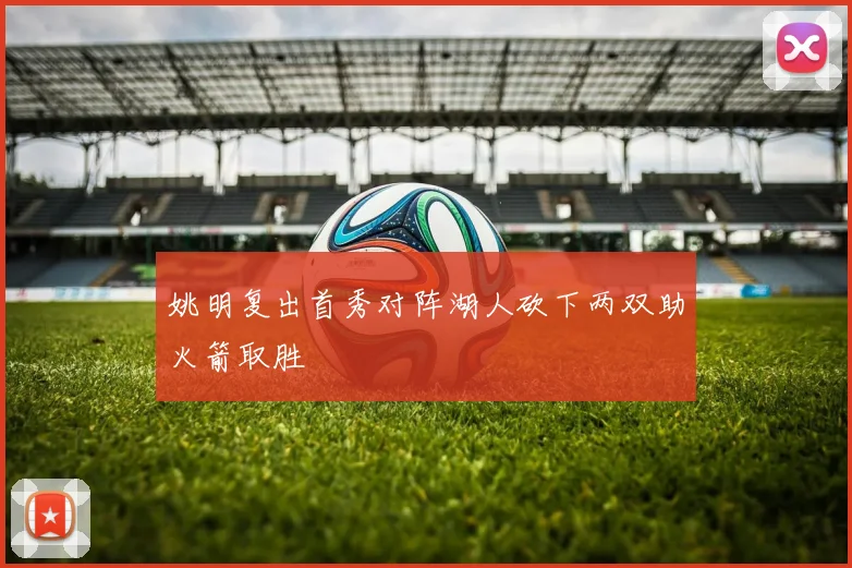 姚明复出首秀对阵湖人砍下两双助火箭取胜