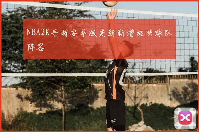 NBA2K手游安卓版更新新增经典球队阵容