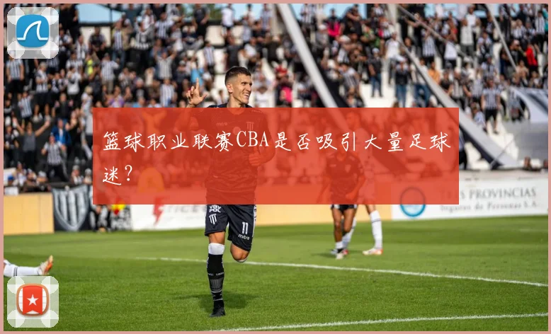 篮球职业联赛CBA是否吸引大量足球迷？