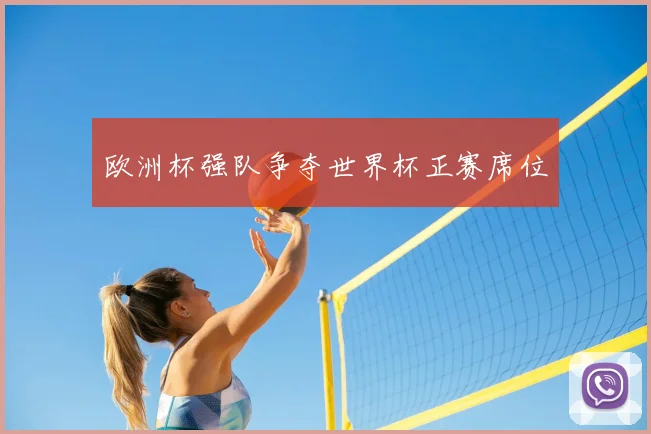 欧洲杯强队争夺世界杯正赛席位