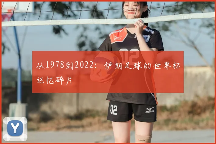 从1978到2022:伊朗足球的世界杯记忆碎片