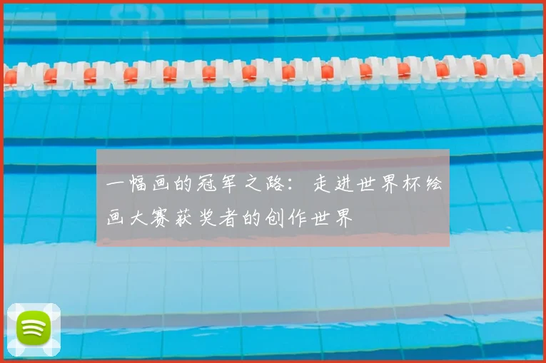一幅画的冠军之路：走进世界杯绘画大赛获奖者的创作世界