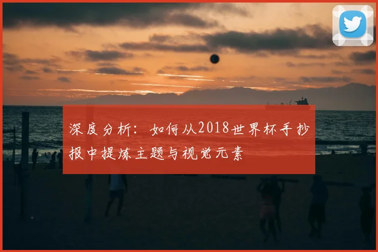 深度分析:如何从2018世界杯手抄报中提炼主题与视觉元素