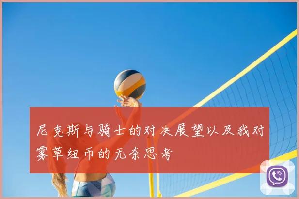 尼克斯与骑士的对决展望以及我对雾草纽币的无奈思考