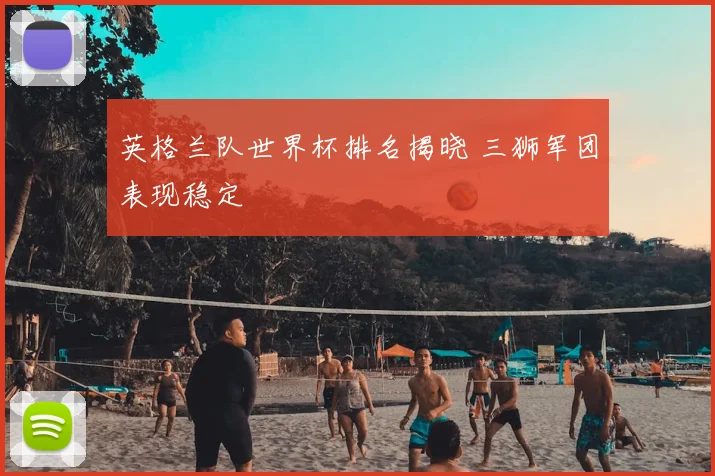 英格兰队世界杯排名揭晓 三狮军团表现稳定