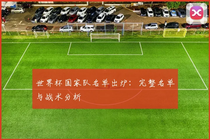世界杯国家队名单出炉：完整名单与战术分析