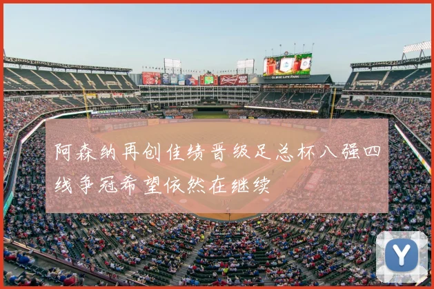 阿森纳再创佳绩晋级足总杯八强四线争冠希望依然在继续