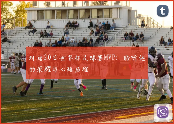 对话20日世界杯足球赛MVP:聆听他的荣耀与心路历程