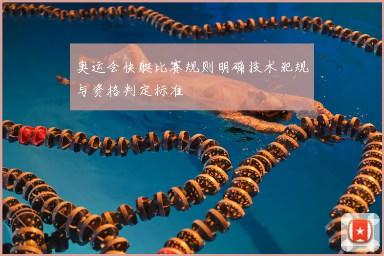奥运会快艇比赛规则明确技术犯规与资格判定标准