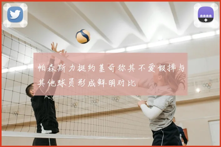 帕森斯力挺约基奇称其不爱假摔与其他球员形成鲜明对比