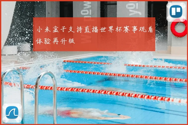 小米盒子支持直播世界杯赛事观看体验再升级