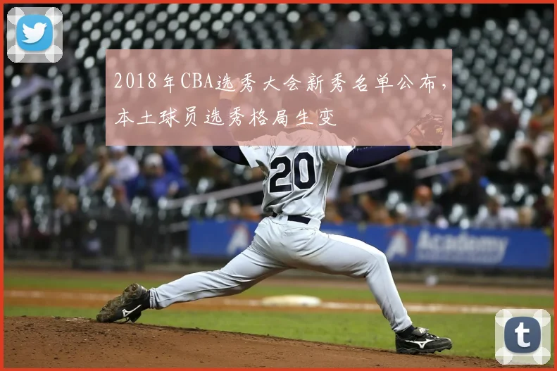 2018年CBA选秀大会新秀名单公布,本土球员选秀格局生变