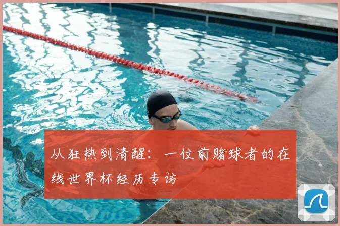从狂热到清醒：一位前赌球者的在线世界杯经历专访