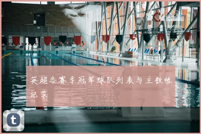 英超各赛季冠军球队列表与主教练记录