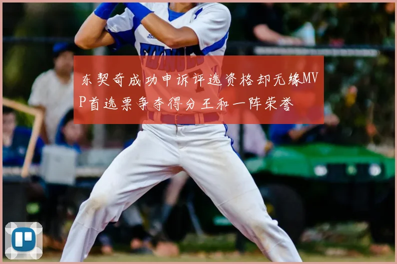 东契奇成功申诉评选资格却无缘MVP首选票争夺得分王和一阵荣誉