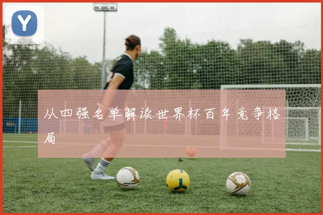 从四强名单解读世界杯百年竞争格局
