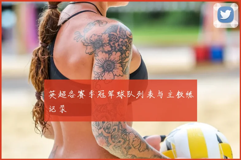 英超各赛季冠军球队列表与主教练记录