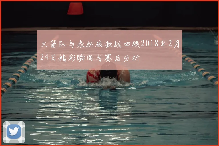 火箭队与森林狼激战回顾2018年2月24日精彩瞬间与赛后分析