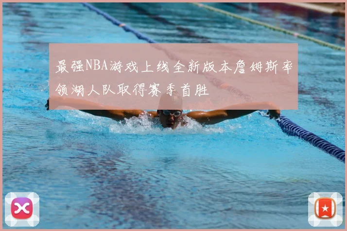 最强NBA游戏上线全新版本詹姆斯率领湖人队取得赛季首胜