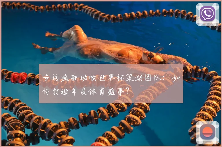 专访疯狂动物世界杯策划团队:如何打造年度体育盛事?