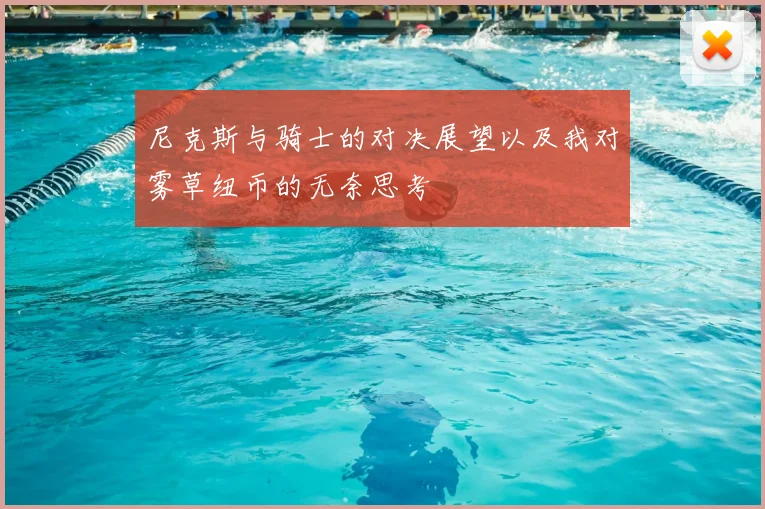 尼克斯与骑士的对决展望以及我对雾草纽币的无奈思考