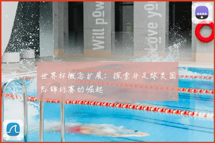世界杯概念扩展：探索非足球类国际锦标赛的崛起