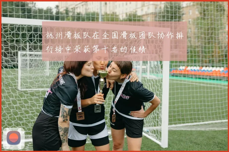 杭州滑板队在全国滑板团队协作排行榜中荣获第十名的佳绩