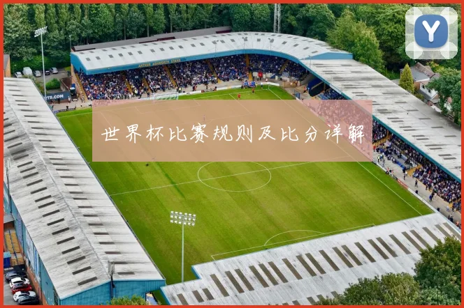 世界杯比赛规则及比分详解